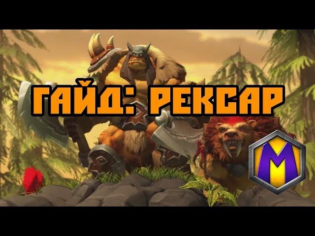 Гайд: Рексар (Heroes of the Storm)