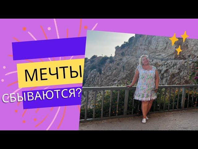 МЕЧТЫ СБЫВАЮТСЯ?