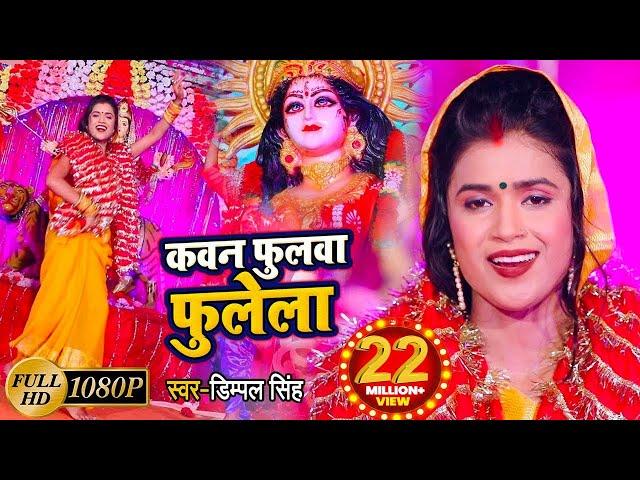 #Video || #Dimpal_Singh || कवन फुलवा फुलेला || Kawan Fulwa Fulela || New Devi Geet 2021