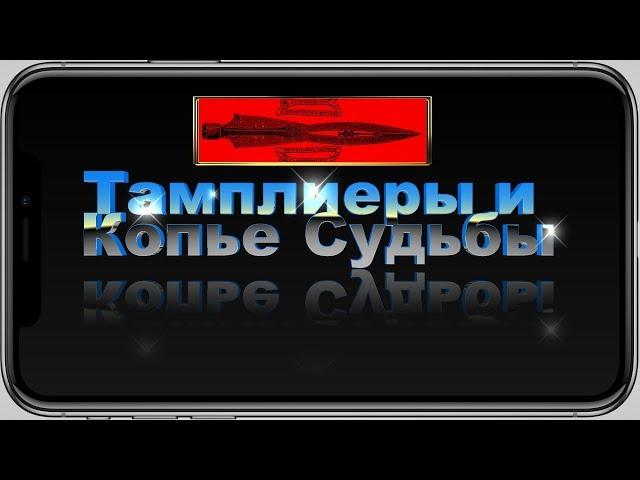 Тамплиеры и Копье Судьбы