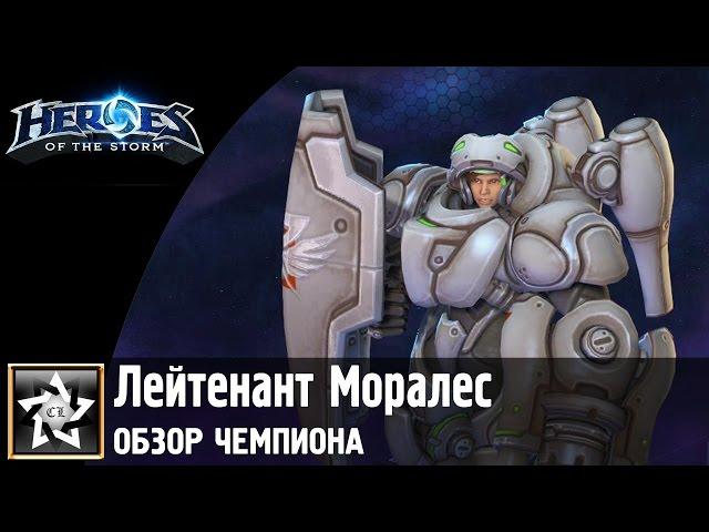 Heroes of the Storm Обзор чемпиона  Лейтенант Моралес 