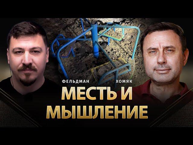 Месть и мышление | Олег Хомяк, Николай Фельдман |  @khomiakoleg4034