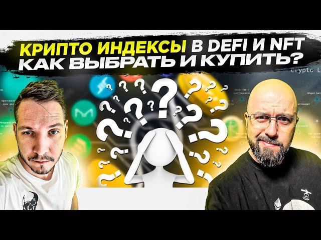 КРИПТО ИНДЕКСЫ В DEFI и NFT, КАК ВЫБРАТЬ И КУПИТЬ?