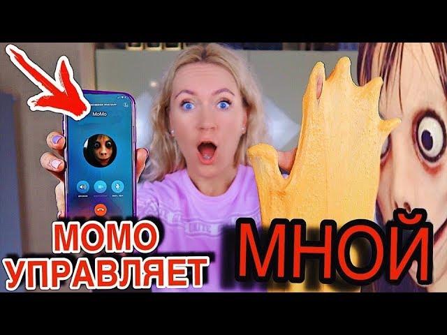 МОМО УПРАВЛЯЕТ МНОЙ и моим СЛАЙМОМ ПЕРЕПИСКА С МОМО по WhatsApp РАЗОБЛАЧЕНИЕ MOMO В РЕАЛЬНОЙ ЖИЗНИ