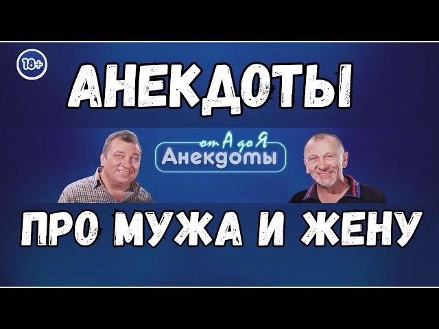 Анекдоты про мужа и жену