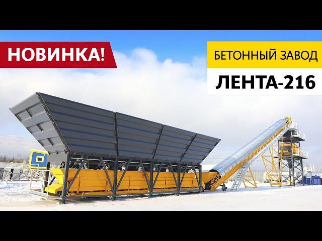 Обзор на бетонный завод ЛЕНТА-216