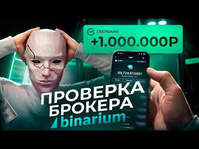 Разоблачение брокера Binarium. Честный отзыв