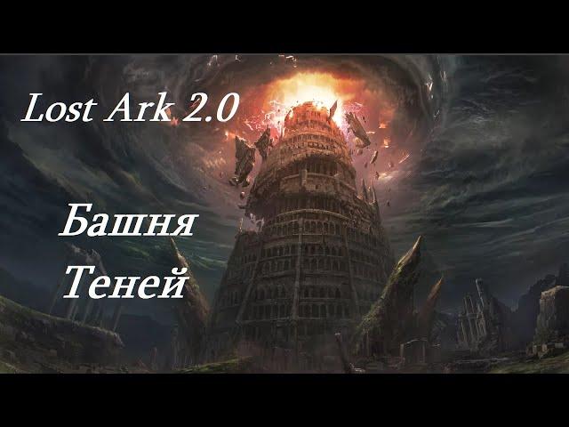 Лост Арк 2.0 (Lost Ark) - Башня Теней