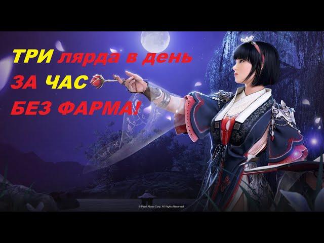 Black Desert. ГАЙД ПО ЗАРАБОТКУ СЕРЕБРА! ТРИ ЛЯРДА В ЧАС! БЕЗ УСИЛИЙ!