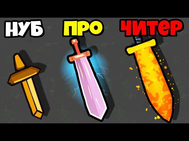 ЭВОЛЮЦИЯ СИЛЫ МЕЧА, МАКСИМАЛЬНЫЙ УРОВЕНЬ! | Sword Melter