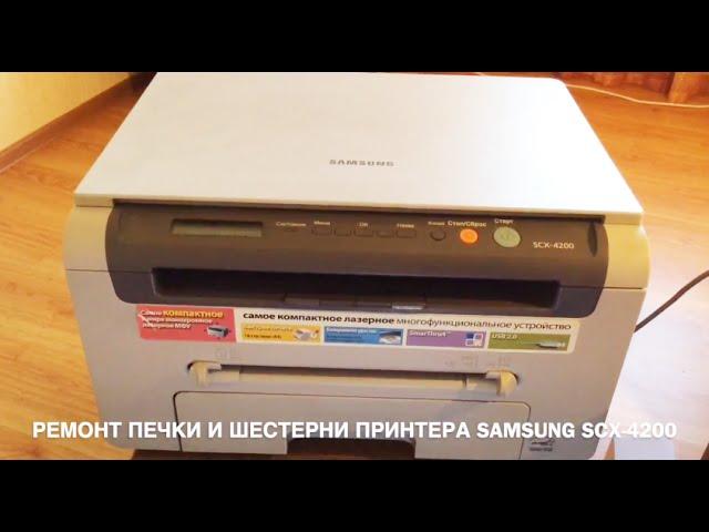 РЕМОНТ ПРИНТЕРА SAMSUNG SCX-4200 ПЕЧКИ И ШЕСТЕРНИ