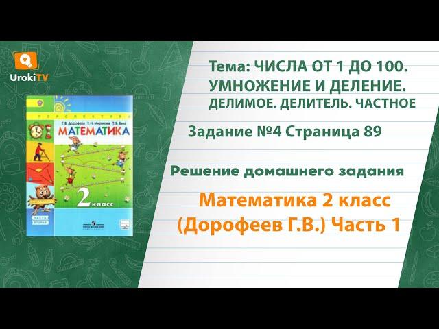 Страница 89 Задание №4 - ГДЗ по математике 2 класс (Дорофеев Г.В.) Часть 1