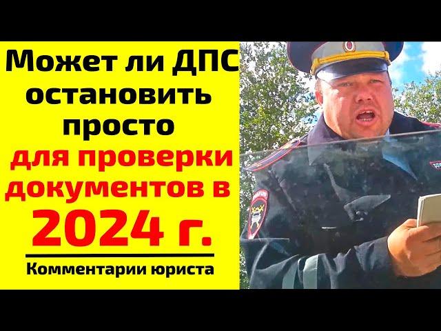 Может ли ДПС остановить просто для проверки документов в 2024 г.? Причина остановки ДПС