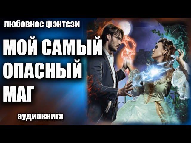 Аудиокнига Мой самый опасный маг - Любовное фэнтези 2023