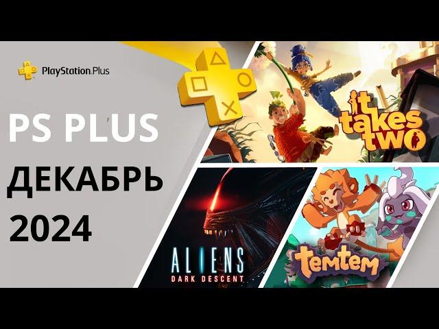 Игры PS PLUS ДЕКАБРЬ 2024 | Раздача ПС Плюс ДЕКАБРЬ  2024 | PS+ ДЕКАБРЬ  2024 | Игры месяца PS4 PS5