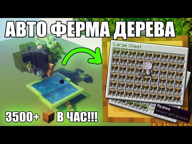 МАЙНКРАФТ | ЛУЧШАЯ АВТОМАТИЧЕСКАЯ ФЕРМА ДЕРЕВА | АФК ФЕРМА ДУБА | Minecraft 1.10 - 1.20.2