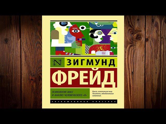 Психология масс и анализ человеческого «я» (сборник) Зигмунд Фрейд. Аудиокнига