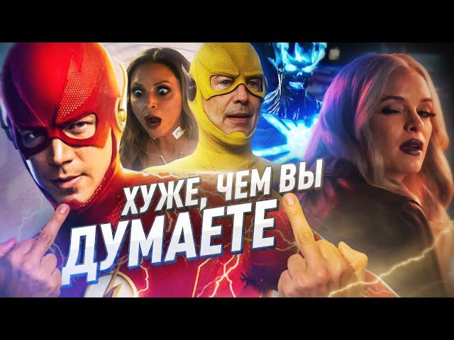 ФЛЭШ АБСОЛЮТНО НЕСМОТРИБЕЛЬНЫЙ: 8-ОЙ СЕЗОН / The Flash