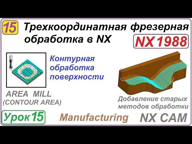 Трехкоординатная фрезерная обработка в NX. Урок 15. AREA MILL