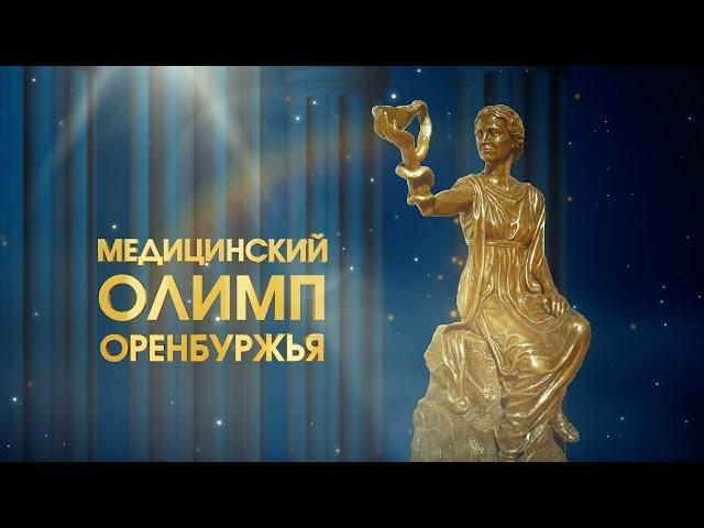 Премия профессионального признания "Медицинский Олимп Оренбуржья -2024"