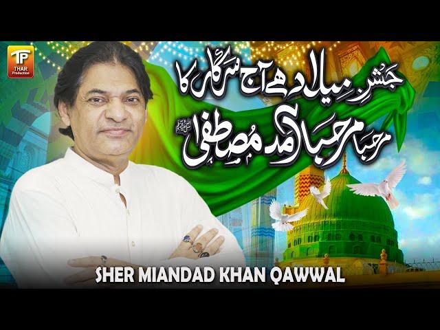 Jashan Meelad Hay Aaj Sarkar Ka Marhaba Aamad E Mustafa | Sher Miandad Khan Qawwal | Thar Production