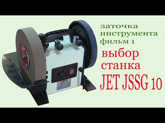 Заточной станок JET JSSG-10. Grinding apparatus JET JSSG-10