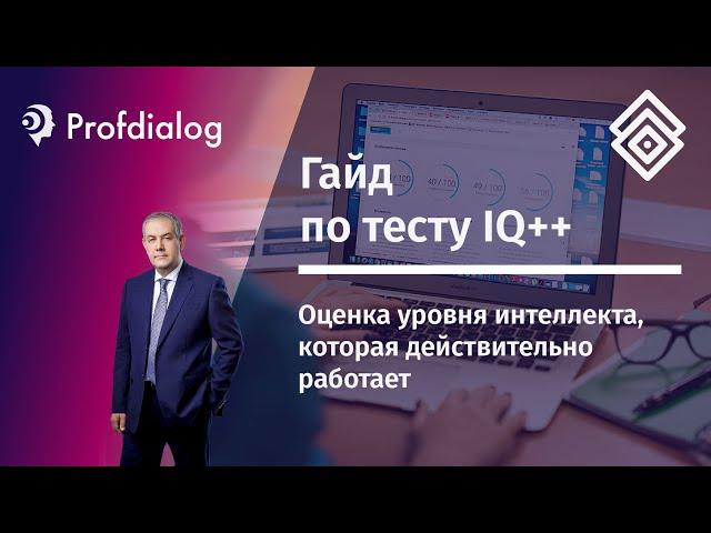 Тест IQ++: краткий обзор. Как провести надежную диагностику уровня интеллекта персонала?