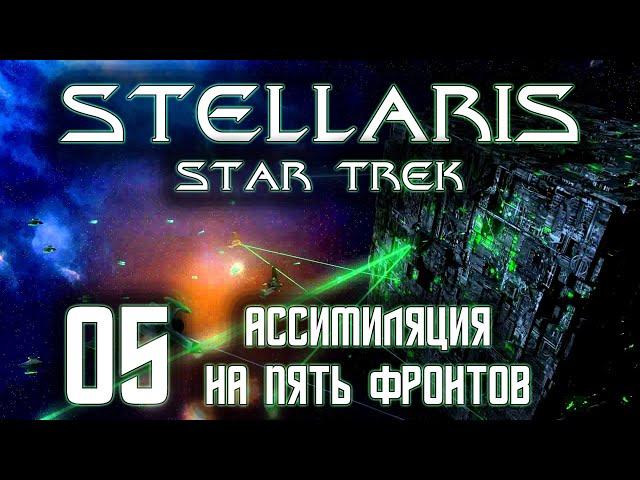 Stellaris Star Trek Мы Борг! Сопротивление бесполезно Прохождение 05 Ассимиляция на пять фронтов