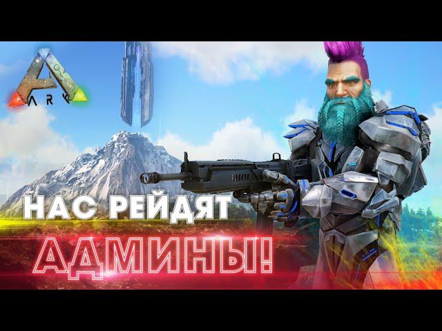 ВЫЖИВАНИЕ в ARK #7 - Нас РЕЙДЯТ друзья Админа ?! в ARK Survival Evolved