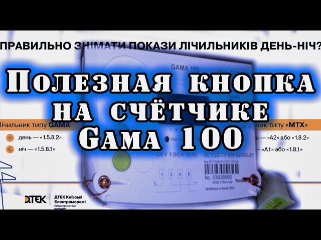 #лайфхак  Как быстро снять показания с электрического счётчика Gama 100