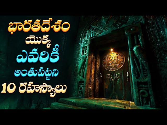 భారతదేశం యొక్క ఎవరికీ అంతుపట్టని 10 రహస్యాలు | Top 10 Unsolved Mysteries of India