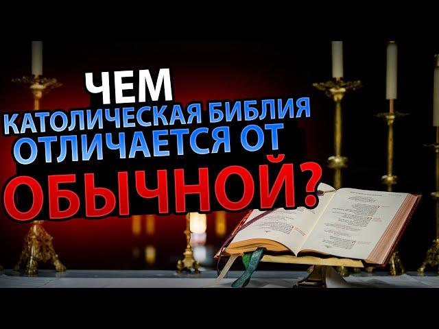 Чем Католическая Библия Отличается от Обычной?