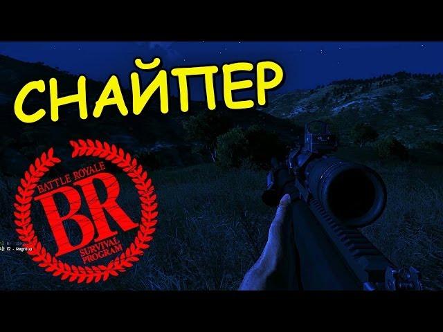 Снайпер - ArmA 3 Battle Royale