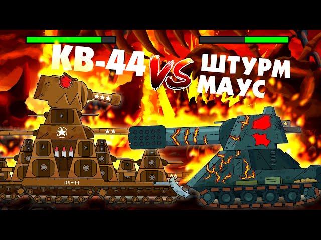 American KV-44 against Sturm Mouse - Gladiator battles - Cartoons about tanks