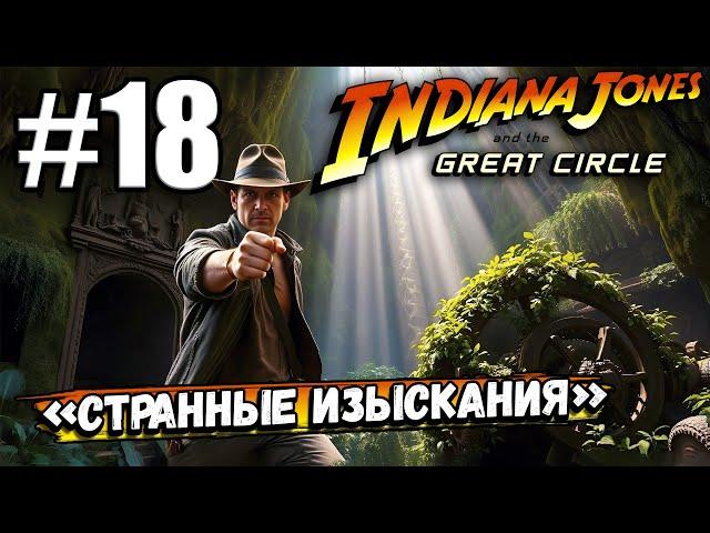 ИНДИАНА ПРОДОЛЖАЕТ! ДОП  ЗАДАНИЕ «СТРАННЫЕ ИЗЫСКАНИЯ» ► Indiana Jones and the Great Circle #18