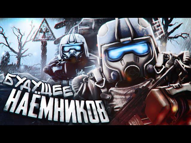 Дальнейшая судьба Наёмников | STALCRAFT