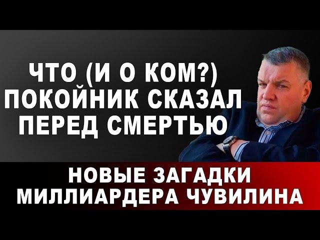 Что (и о ком?) покойник сказал перед смертью. Новые загадки миллиардера Чувилина