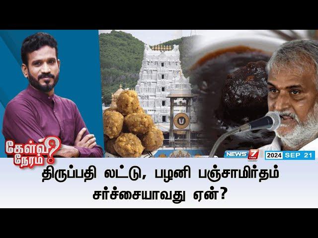 திருப்பதி லட்டு, பழனி பஞ்சாமிர்தம் சர்ச்சையாவது ஏன்? | கேள்வி நேரம் | 21.09.2024