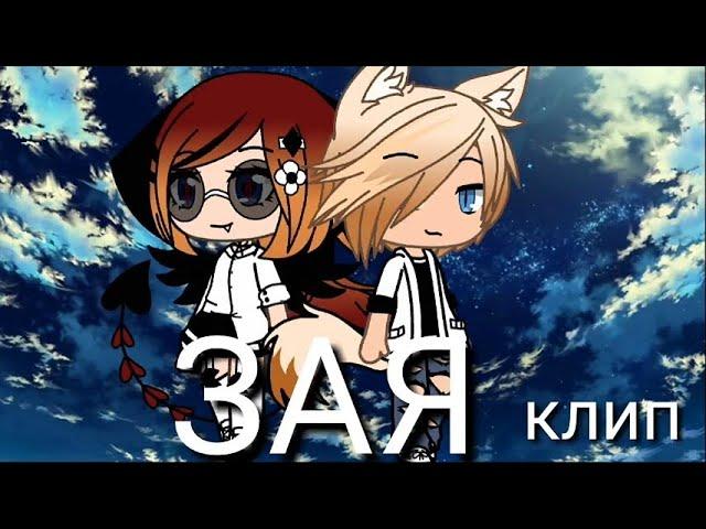 Зая//клип\\ Gacha live на русском Ч.О.