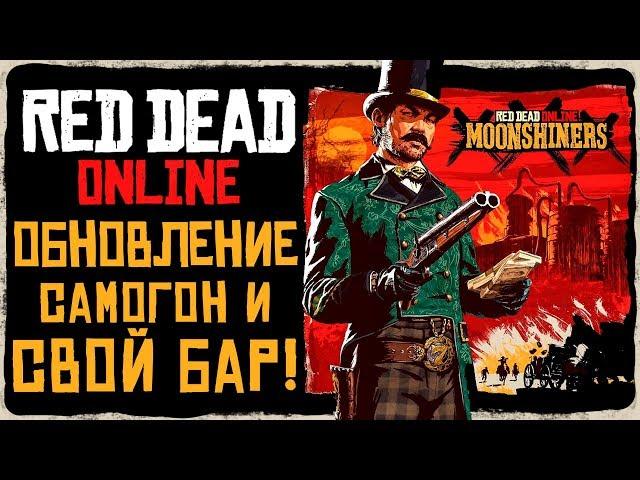 Red Dead Online (RDR 2) ● МЕГА ОБНОВЛЕНИЕ - САМОГОНЩИКИ! СВОЙ БАР И БАТТЛ ПАСС!