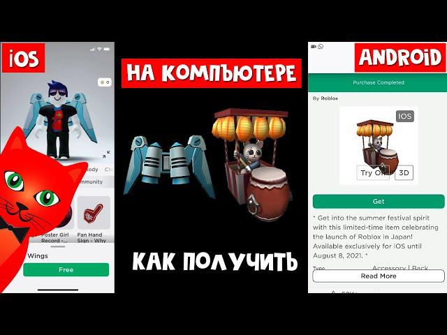 Как БЕЗ АЙФОНА (iOS) получить БЕСПЛАТНО вещи в роблокс | Roblox | На ПК и Андройде без IOS (iPhone)