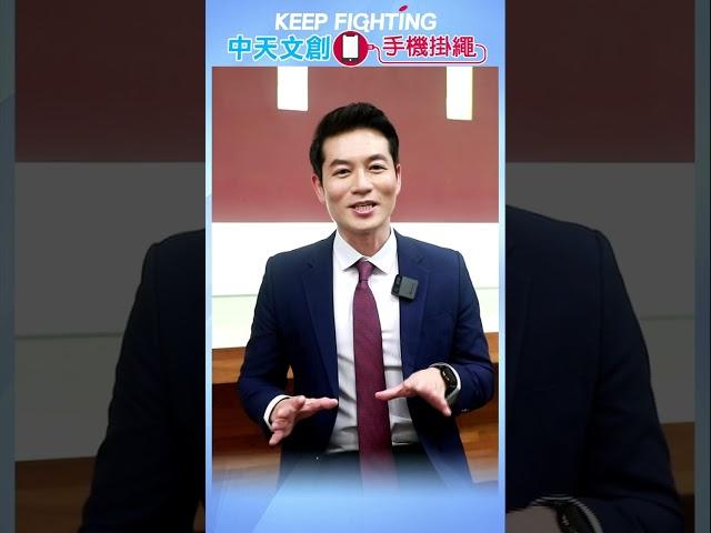 KEEP FIGHTING!中天手機掛繩 主播林嘉源好物推薦
