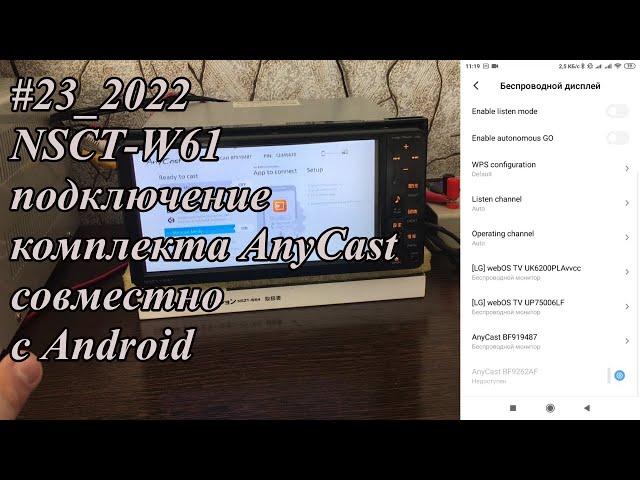 #23_2022 NSCT-W61 подключение комплекта AnyCast совместно с Android