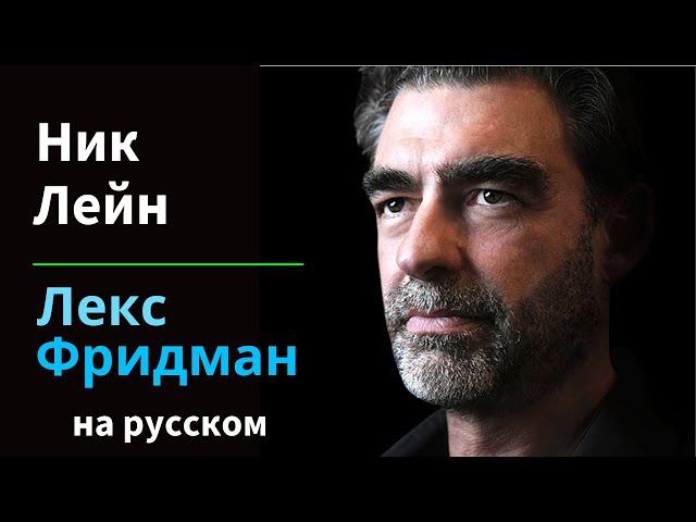 Ник Лейн: Происхождение жизни, эволюция, инопланетяне, биология и сознание | на русском #318