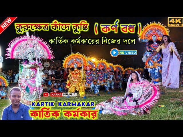 কুরুক্ষেত্র কাঁদে কুন্তি ( সম্পুর্ণ পালা ) | Kartik Karmakar Cho Nach | Karna Bodh Cho Nach