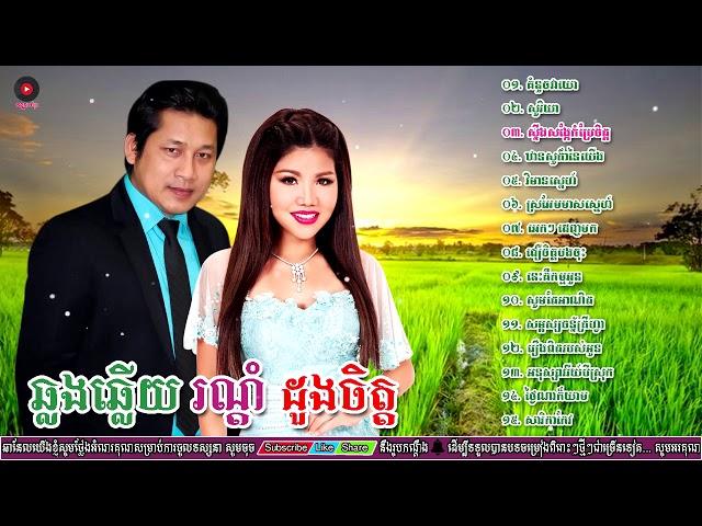 ឈឿន ឧត្តម & មាស​ សុខសោភា ឆ្លងឆ្លើយរណ្តំដួងចិត្ត, គំនួចវាយោ, chhoeun Odom Old Song Nonstop 2019