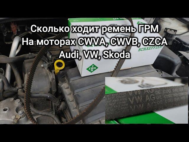 Когда менять ремень ГРМ CWVA, CWVB, CZCA/рапид, поло, джетта...