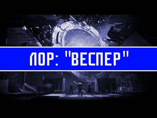 Лор: "Веспер" | Destiny 2