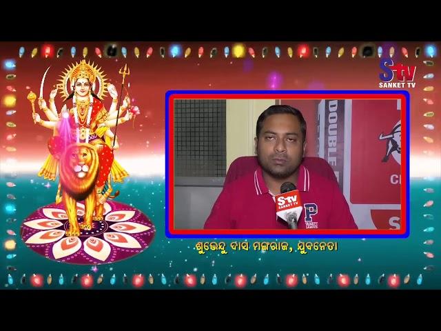 Odisha : Subhendu Mangaraj wishes people on the auspicious occasion of Durga Puja | Sanket Tv