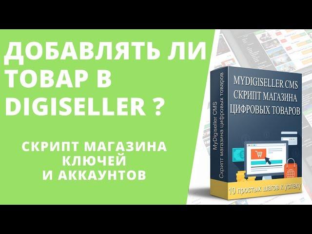 Как создать свой Интернет-магазин аккаунтов и ключей: Категории и товары Digiseller